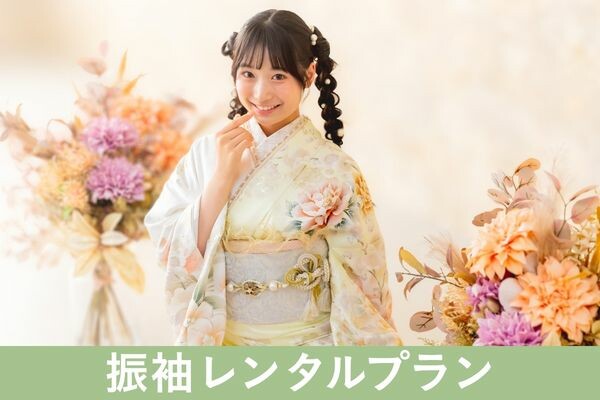 振袖レンタルプラン / とみひろ ふりそで 新宿髙島屋店 | My振袖