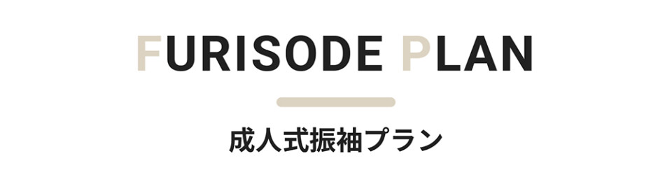 2.プラン