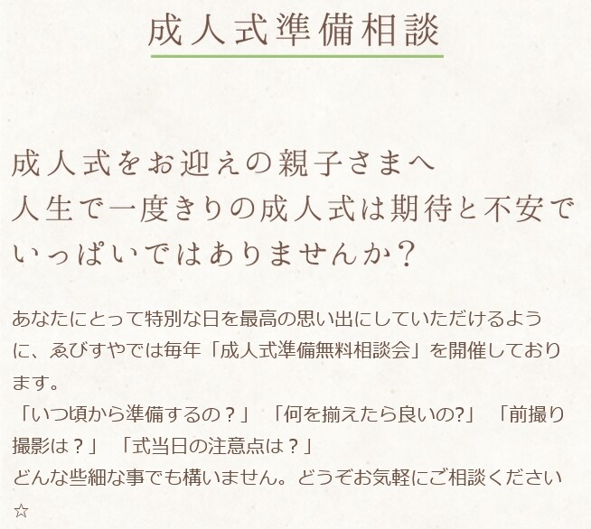 Screenshot 2023-06-07 at 16-46-37 成人式関連-成人式準備相談- 岸和田市・和泉市きもの振袖【ゑびすや】_result