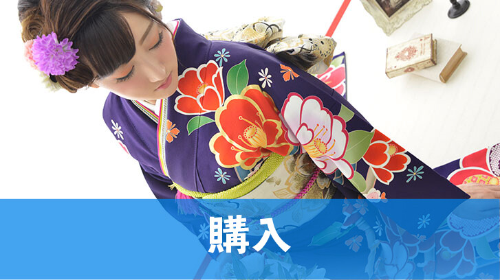 購入
