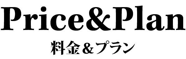 料金&プラン