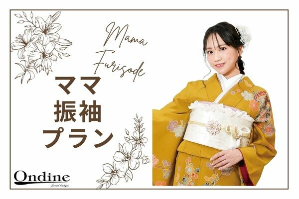 ママ振袖（持ち込みフォトプラン） / オンディーヌ大宮本店 | My振袖