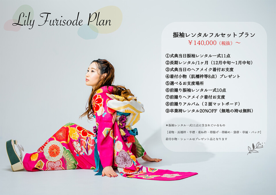 振袖レンタルフルセット