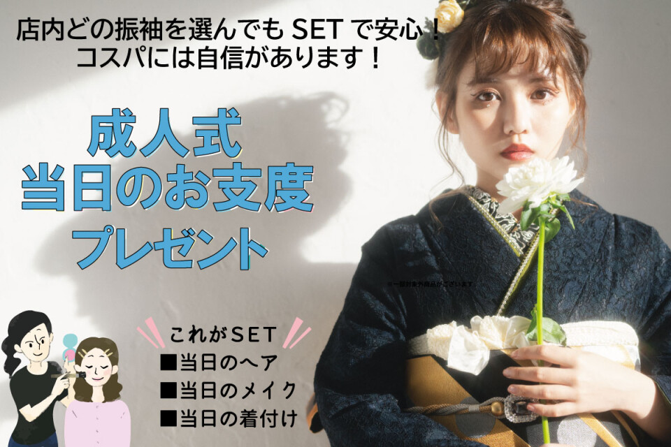 当日のお支度