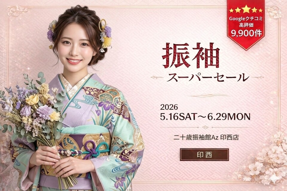 二十歳振袖館Az 印西店 / 千葉県 の店舗情報 | 人気の成人式振袖