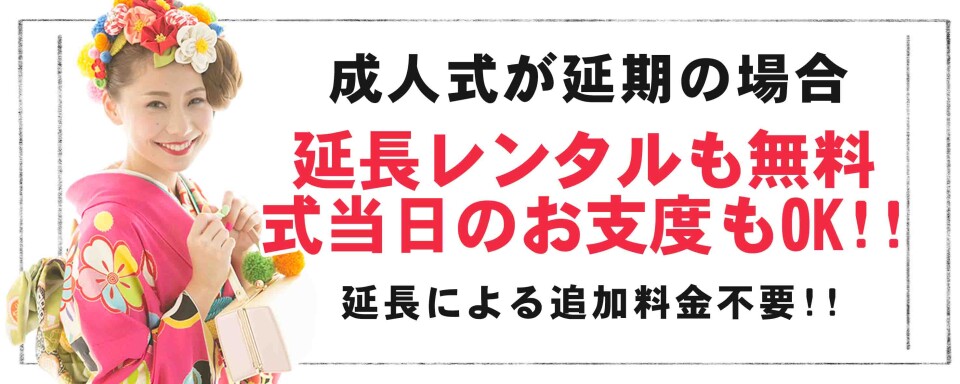 振袖延期制度① 1