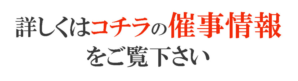催事誘導バナー