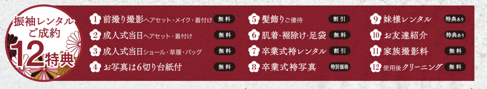 12大特典