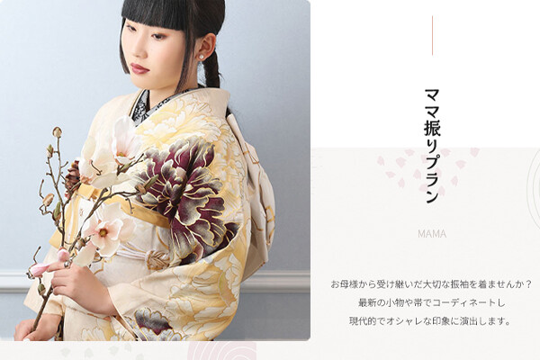 ママ振りプラン【当日お支度・前撮りパック】 / トキワヤ呉服店 | My振袖