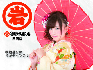 岩田呉服店 長岡店 / 京都府 の店舗情報 | 人気の成人式振袖レンタル