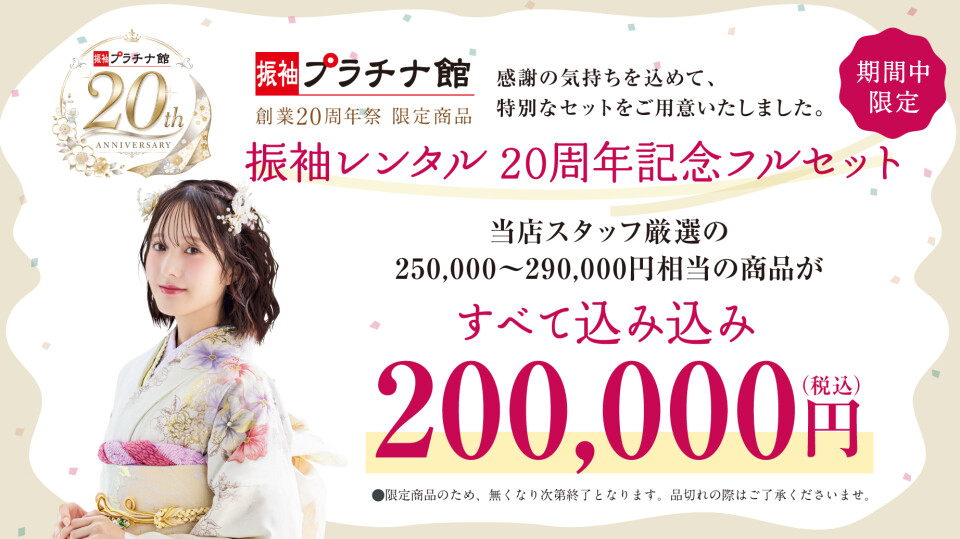 創業20周年祭の限定商品として用意された振袖レンタル20周年記念フルセットの案内。スタッフが厳選した250,000円から290,000円相当の高品質な商品が、すべて込み込みで期間中にかぎり税込200,000円の特別価格で利用できるお得な限定プランの紹介