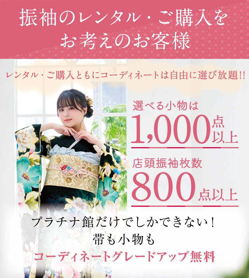 振袖のレンタル・購入を検討している方向けの案内。選べる小物は1,000点以上、店頭振袖枚数は800点以上の豊富な品揃えを紹介。さらに帯や小物も無料で自由に選べ、コーディネートのグレードアップが追加料金なしで叶うお得なプラン案内