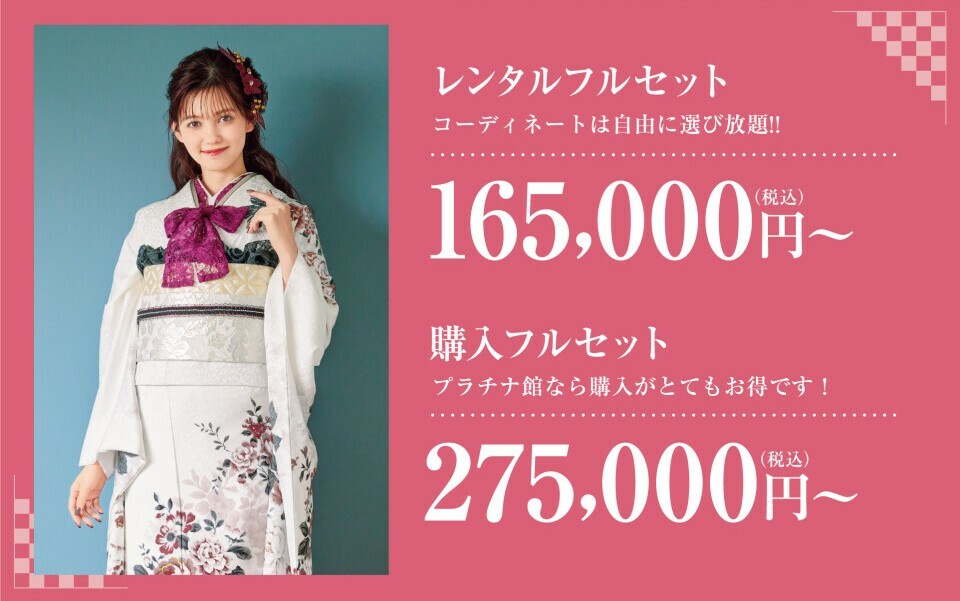 振袖のレンタルフルセットと購入フルセットの料金案内。コーディネートが自由に選び放題となるレンタルフルセットは税込165,000円から、お得に揃う購入フルセットは税込275,000円から選べるプラン紹介