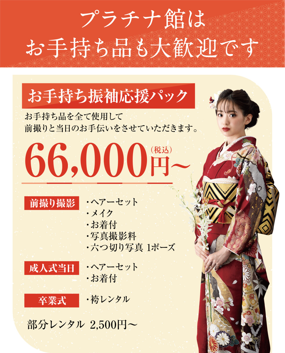 お手持ち振袖応援パック。持ち込み品を全て使用し、前撮りヘアメイク・着付・撮影・六つ切り写真1ポーズ、成人式当日のヘアセット・着付、卒業式の袴レンタルがついて税込66,000円から。部分レンタルは2,500円からのプラン案内