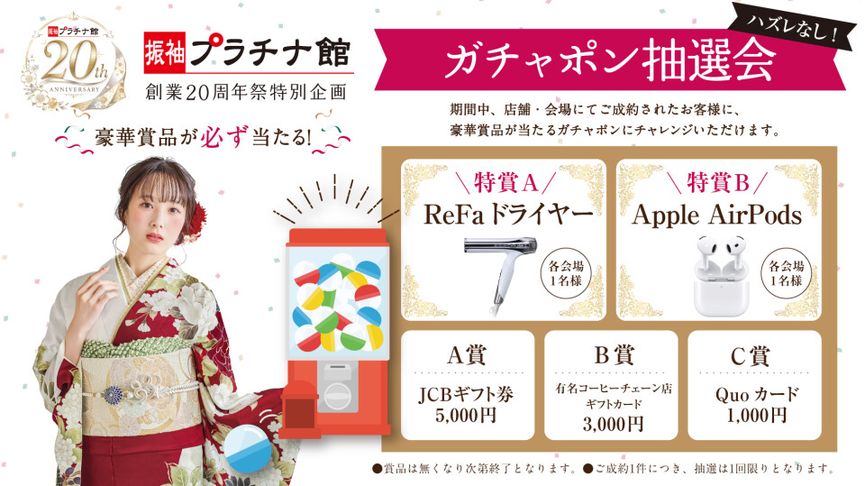 創業20周年祭の特別企画として開催される、ハズレなしのガチャポン抽選会の案内。期間中の成約で豪華賞品が必ず当たり、各会場1名様に当たる特賞のReFaドライヤーやApple AirPodsをはじめ、5,000円分ギフト券、3,000円分コーヒーカード、1,000円分クオカードが用意されたキャンペーン情報