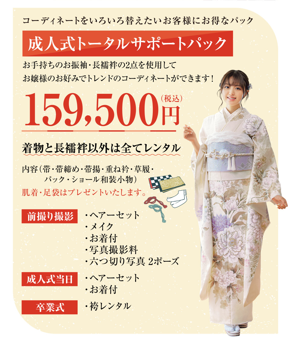 成人式トータルサポートパック。手持ちの振袖と長襦袢の2点を使用し、帯や小物類は全てレンタル可能、肌着・足袋はプレゼント。前撮りヘアメイク・着付・撮影・六つ切り写真2ポーズ、成人式当日のヘアセット・着付、卒業式の袴レンタルが含まれて税込159,500円のプラン案内