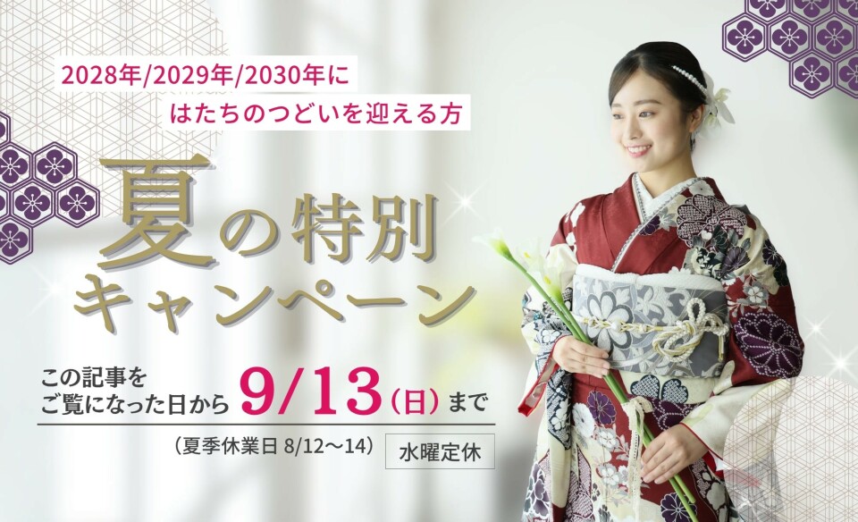 夏の特別キャンペーンこの記事を呼んだ方限定9月13日まで