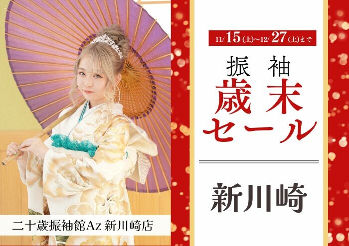 二十歳振袖館Az 新川崎店 / 神奈川県 の店舗情報 | 人気の成人式振袖