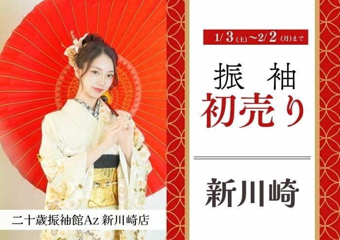 二十歳振袖館Az 新川崎店 / 神奈川県 の店舗情報 | 人気の成人式振袖