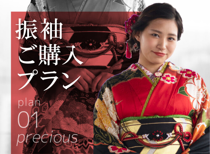 振袖ご購入プラン / 染寿 西新店 | My振袖