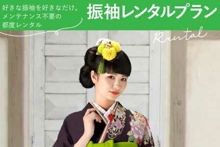 振袖レンタルプラン / 京呉服 高ぎわ | My振袖