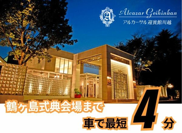 アルカーサル迎賓館川越