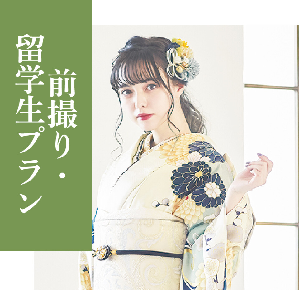 前撮り・留学生プラン