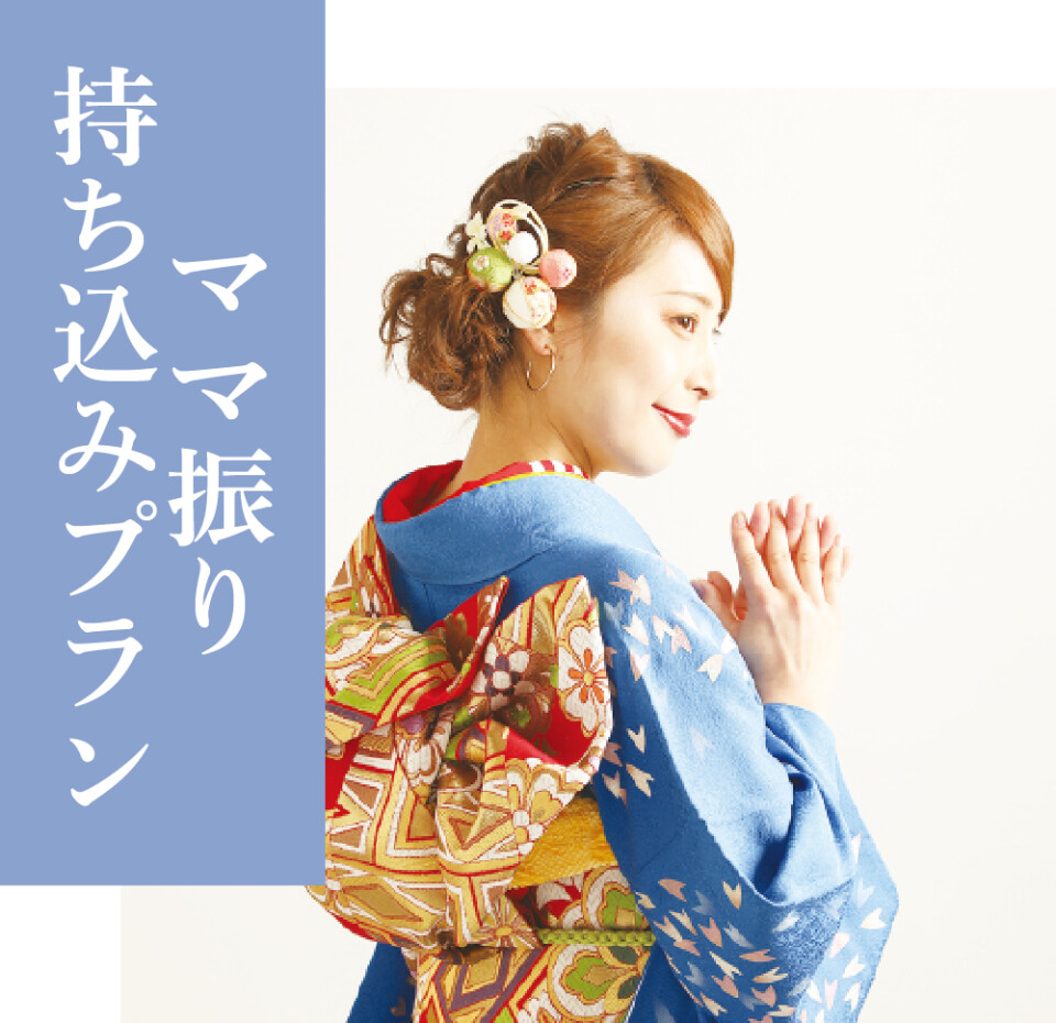 ママ振り持ち込みプラン