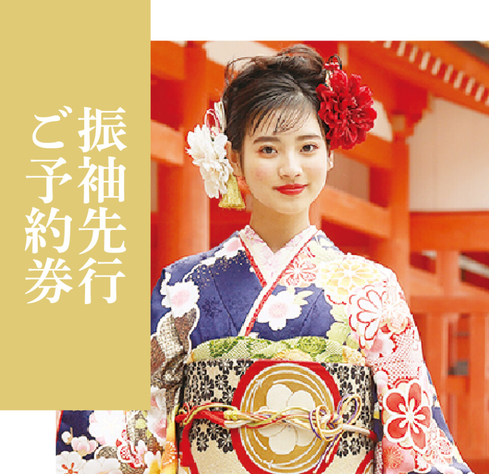 振袖先行ご予約券