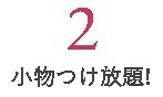 2komono
