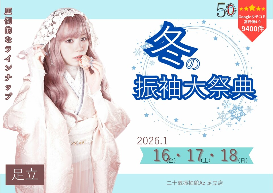 二十歳振袖館Az 足立店 / 東京都 の店舗情報 | 人気の成人式振袖