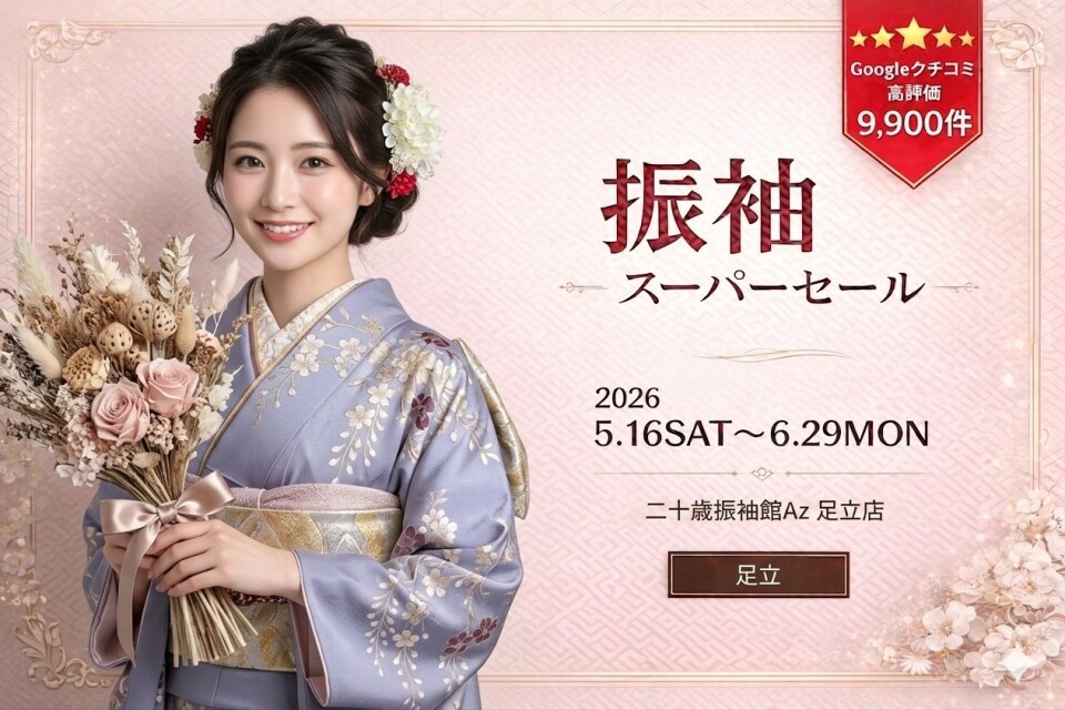 二十歳振袖館Az 足立店 / 東京都 の店舗情報 | 人気の成人式振袖
