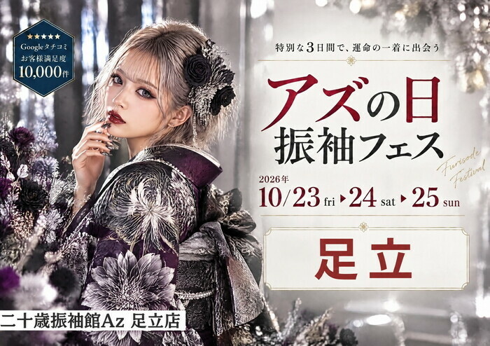 アズの日 振袖フェスを2026年10月23日(金)から25日(日)までの3日間開催します