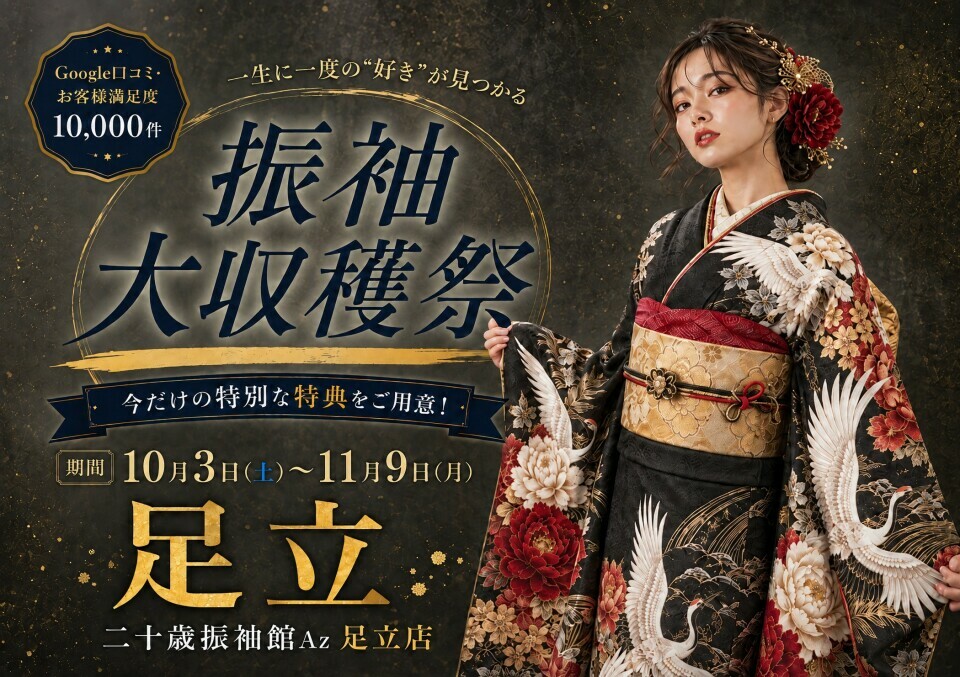 東京都足立区の二十歳振袖館Az(アズ)足立店では、振袖大収穫祭を10月3日から11月9日まで開催し、今だけの特別な特典をご用意しています。Google口コミではお客様満足度10,000件を獲得しています
