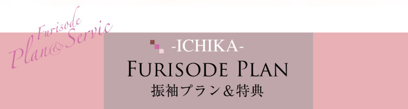 プラン&特典
