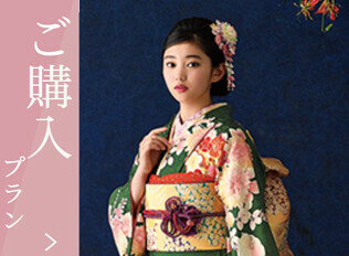 振袖ご購入プラン / 振袖館ココル東京 池袋本店 | My振袖