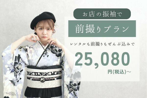 前撮りプラン / FLOR 釧路店 | My振袖