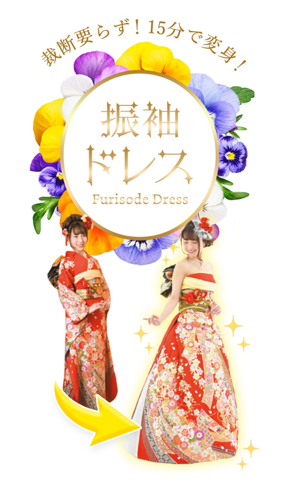振袖ドレス