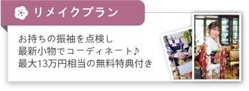 プランリメイク