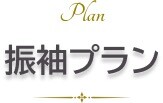 プラン見出し
