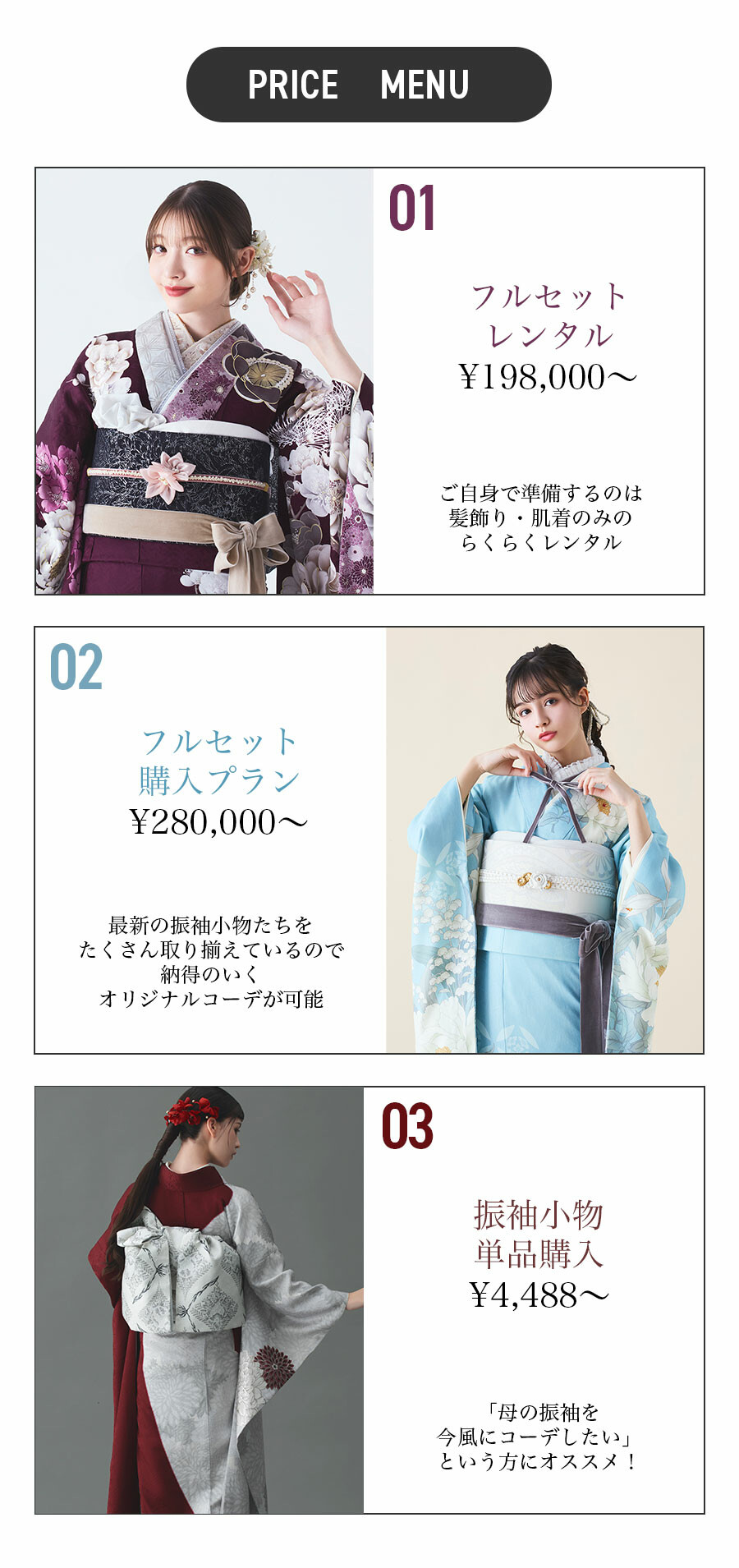 振袖プライスメニュー。フルセットレンタル19万8,000円から、フルセット購入プラン28万円から、振袖小物の単品購入4,488円から