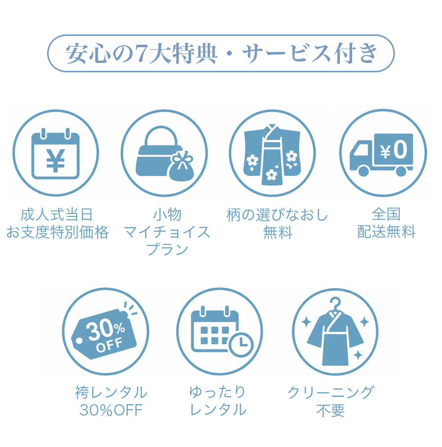 安心の7大特典・サービス付き。成人式当日のお支度特別価格、小物マイチョイスプラン、柄の選び直し無料、全国配送無料、袴レンタル30％OFF、ゆったりレンタル、クリーニング不要