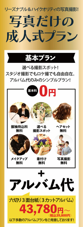 写真だけの成人式プラン / Studio amip（スタジオアミプ） | My振袖