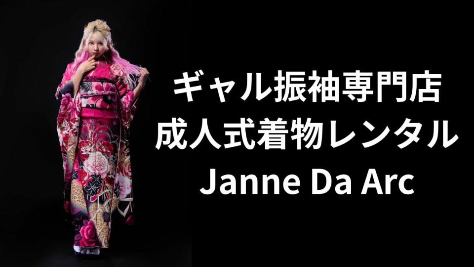 ギャル振袖専門店ジャンヌダルクBy #振袖gram東札幌店 / 北海道 の店舗