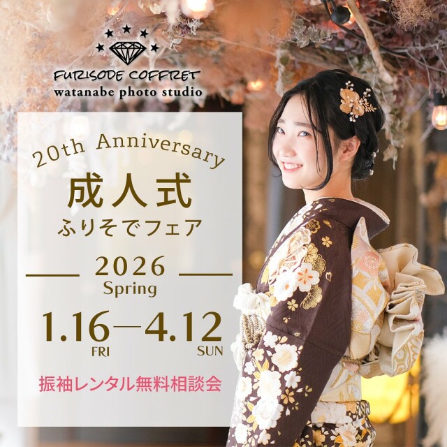 ふりそでコフレ』 ☆FURISODE COFFRET☆ / 宮崎県 の店舗情報 | 人気の