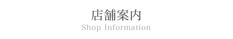 店舗案内