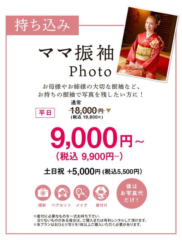 ママ振り値段