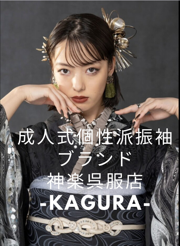 金彩振袖専門店 神楽呉服店By#振袖gram札幌琴似店 / 北海道 の店舗情報