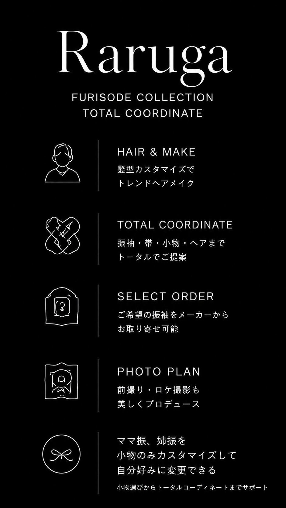 振袖レンタルショップRarugaでは成人式当日のトータルコーディネートが可能です。
