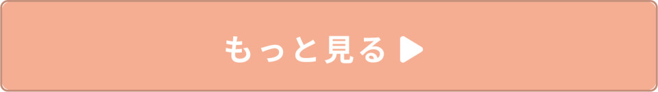 もっと見る